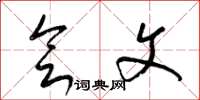 梁锦英会文草书怎么写