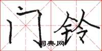 骆恒光门铃楷书怎么写