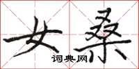 骆恒光女桑楷书怎么写