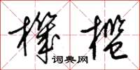 梁锦英机槛草书怎么写