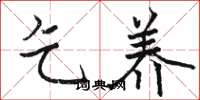 骆恒光乞养楷书怎么写