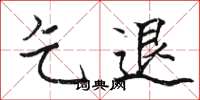 骆恒光乞退楷书怎么写
