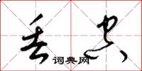梁锦英丢空草书怎么写