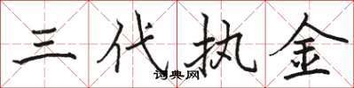 骆恒光三代执金楷书怎么写