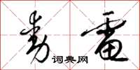 梁锦英动电草书怎么写