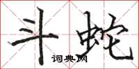 骆恒光斗蛇楷书怎么写