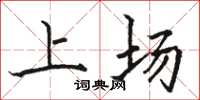 骆恒光上场楷书怎么写