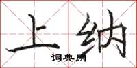 骆恒光上纳楷书怎么写