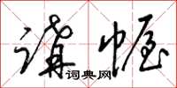 梁锦英讲幄草书怎么写