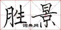 骆恒光胜景楷书怎么写