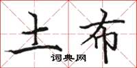 骆恒光土布楷书怎么写