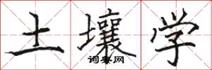 骆恒光土壤学楷书怎么写