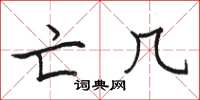 骆恒光亡几楷书怎么写