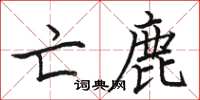 骆恒光亡鹿楷书怎么写