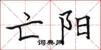 骆恒光亡阳楷书怎么写