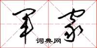 梁锦英军家草书怎么写