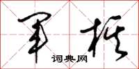 梁锦英军棋草书怎么写