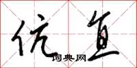 梁锦英伉直草书怎么写