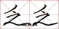 骆恒光乏乏楷书怎么写