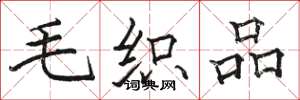 骆恒光毛织品楷书怎么写