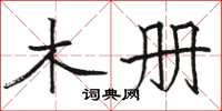 骆恒光木册楷书怎么写
