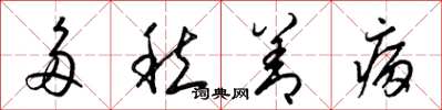 梁锦英多愁善病草书怎么写