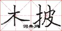 骆恒光木披楷书怎么写
