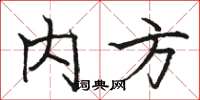 骆恒光内方楷书怎么写