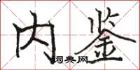 骆恒光内鉴楷书怎么写