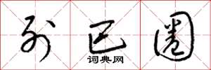 梁锦英列巴圈草书怎么写