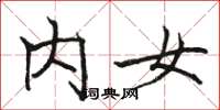 骆恒光内女楷书怎么写