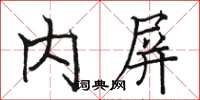 骆恒光内屏楷书怎么写