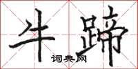 骆恒光牛蹄楷书怎么写