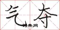 骆恒光气夺楷书怎么写