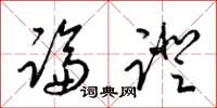 梁锦英论证草书怎么写