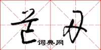 梁锦英芒刃草书怎么写