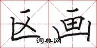 骆恒光区画楷书怎么写