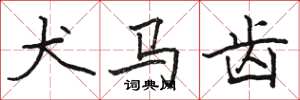 骆恒光犬马齿楷书怎么写