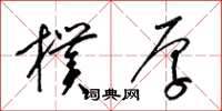 梁锦英朴厚草书怎么写