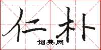 骆恒光仁朴楷书怎么写
