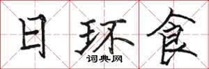 骆恒光日环食楷书怎么写