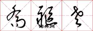 梁锦英乔躯老草书怎么写