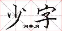 骆恒光少字楷书怎么写