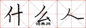 骆恒光什么人楷书怎么写