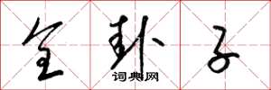 梁锦英全卦子草书怎么写
