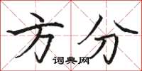 骆恒光方分楷书怎么写