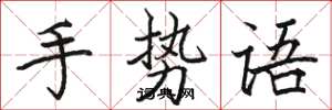 骆恒光手势语楷书怎么写