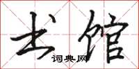骆恒光书馆楷书怎么写