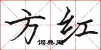 骆恒光方红楷书怎么写