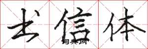 骆恒光书信体楷书怎么写